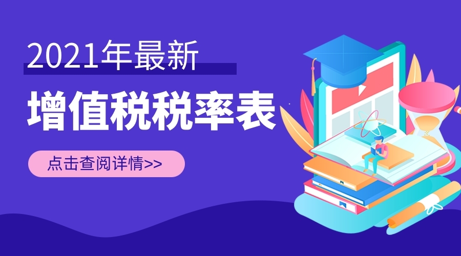 2021最新最全增值税税率表！打印贴上随时看