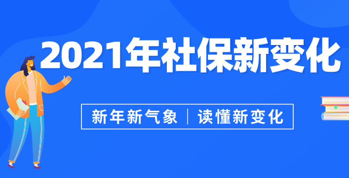 图解 ▍一图读懂2021年社保新变化