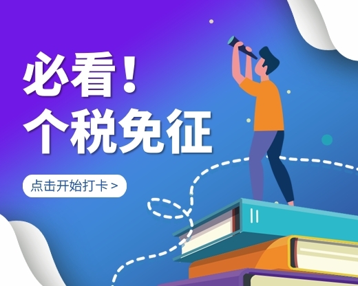 个人所得税，免征！这些情况通通不用再交个人所得税了！