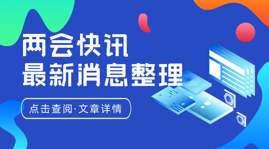 提高小规模纳税人增值税起征点！提高退休人员基本养老金！还有这些重磅消息……