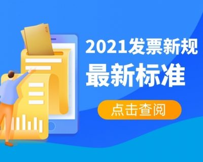 2021发票新规！1%抵9%+报销入账+背面签字+开票复核+发票盖章+备注栏新标准，会计赶紧打印学习