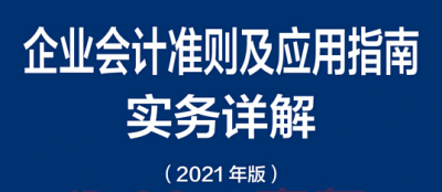 企业会计准则全文及应用指南（2021版）pdf电子版