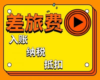 差旅费该如何入账？要交哪些税？进项税如何抵扣？这是最新入账、抵扣、扣除方式！