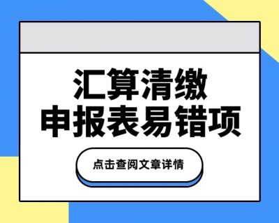 企业所得税年度汇缴申报表，这8个地方你都填报错了！