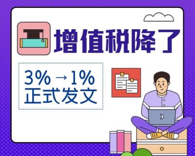 增值税降了！3%→1%正式文件下达！4月1日起，增值税又有新规定！