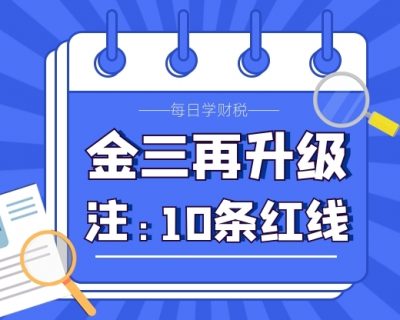 提醒 ！金税三期再升级！这10条红线千万别碰，老板和会计得知道！