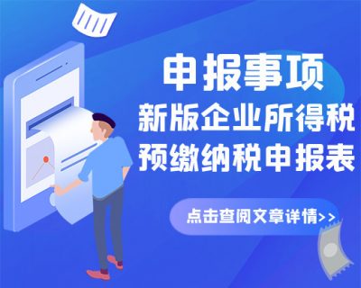 【干货分享】新版企业所得税预缴纳税申报表“申报事项”咋填写？一篇文章告诉你