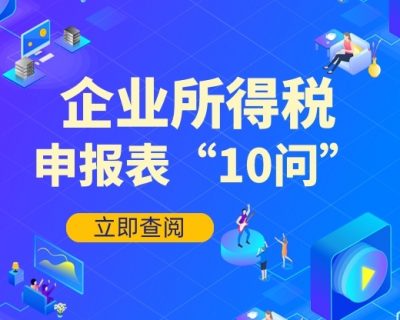 企业所得税申报表的弥补亏损，注意10个问题！