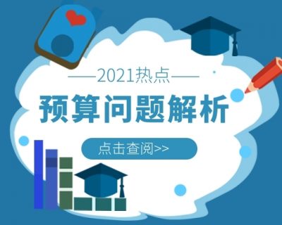 【超A干货】2021年热点预算问题解析！老板会计不懂预算管理，企业盈利迟早出问题！