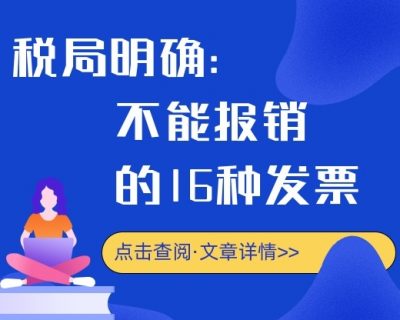 注意：税局明确这16种发票不能报销！