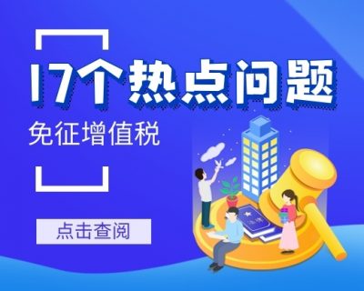 17个你所关注的热点问题来了！月销售额15万元以下（含本数）的小规模纳税人免征增值税！