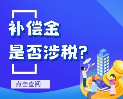 补偿金是否涉税？看看四个案例！