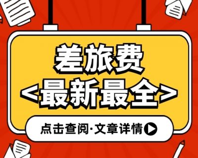 差旅费又变了！最新最全的入账、抵扣、扣除方式！