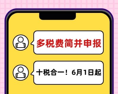 十税合一！2021年6月1日起，多税费简并申报！