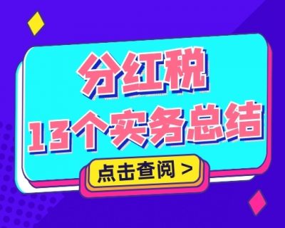 关于分红税问题，注意13个实务总结点！