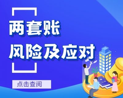 两套账、公私账不分风险太高！这些应对方法收藏！