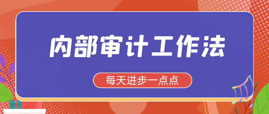 内部审计工作方法