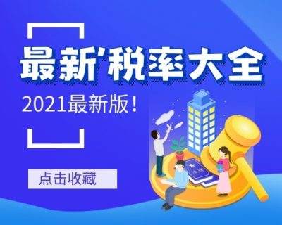 2021最新版！企业所得税税率大全！快收藏~