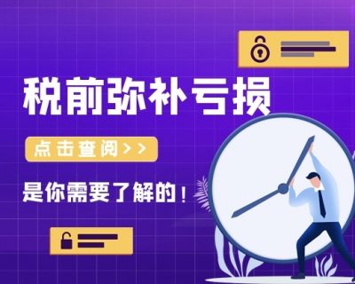 【实务】企业所得税：税前弥补亏损的相关事项及政策规定