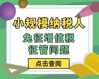 小规模纳税人免征增值税征管问题明确！4月1日起施行！