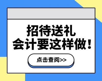 公司购买酒水用于招待和送礼，会计这样做账太机智了!