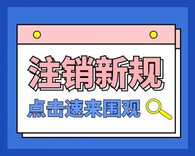 企业注销时要查三年账？公司注销又出新规定，财务人需要重新学习！