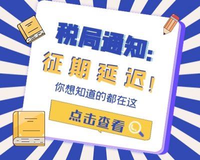 5月上班第一天！税务局通知：征期延迟！5月31日前，会计务必完成这件事！否则…