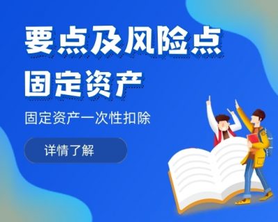 【重要提示】固定资产一次性扣除的时间要点及主要风险点