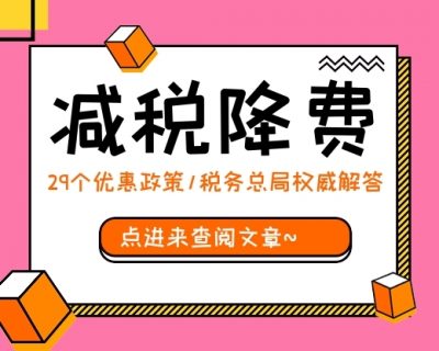 最新！税务总局权威解答29个减税降费优惠政策疑难问题