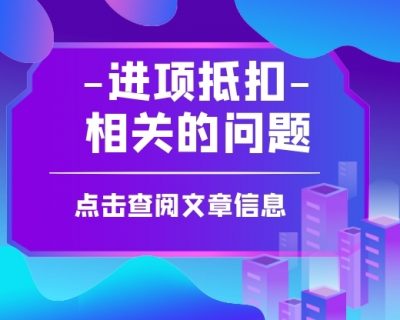 不合理进项税额已转出，还是被罚款9.65万元！究竟是哪里出问题了？