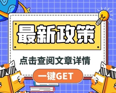 【最新政策】关于继续执行企业 事业单位改制重组有关契税政策的公告发布