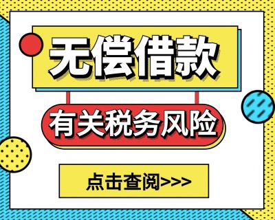 案例：企业日常经营中常见的5种无偿借款，是否存在税务风险？