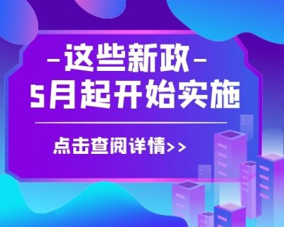 【会计速看】这些延期的税前扣除政策你知道吗？5月起还有这些财税新政开始实施！