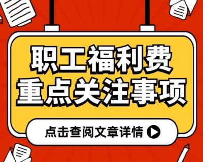 职工福利费处理不当，被判偷税+罚款！关于福利费，会计一定要掌握这些…