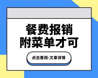 刚刚通知，餐费没附菜单一律不得报销？