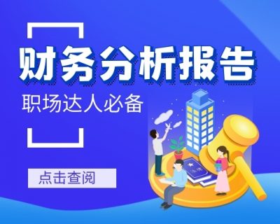 怎样编制一份老板喜欢看的财务分析报告？