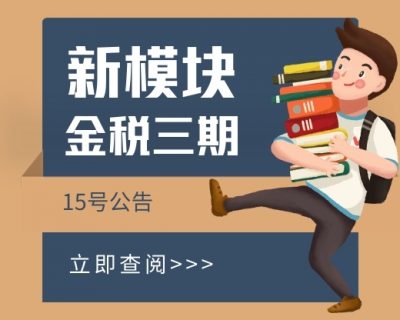 【金税三期新模块】国家税务总局2021年第15号公告