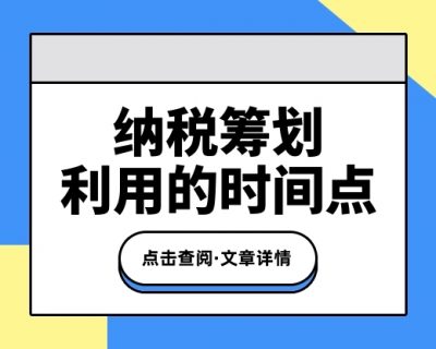 做纳税筹划中对于税收优惠政策的利用，一定要注意时间点的把控和要求！
