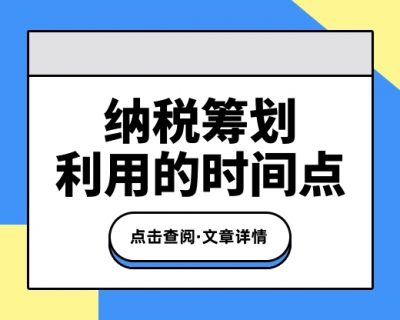 做纳税筹划中对于税收优惠政策的利用，一定要注意时间点的把控和要求！