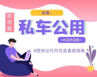 私车公用是签协议代开发票还是直接报销？