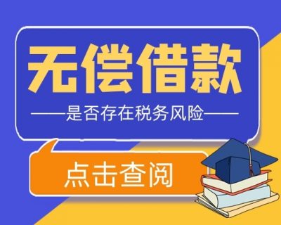 案例：企业日常经营中常见的5种无偿借款，是否存在税务风险？