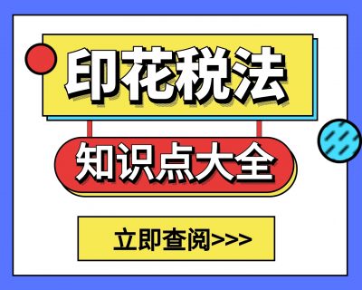 【收藏】印花税法知识点大全（出台背景+思维导图+申报流程+记忆口诀+主要变化）