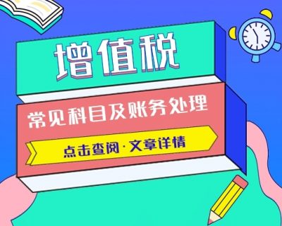 【汇总】增值税常见科目及其账务处理