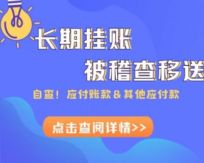 警惕！应付账款、其他应付款长期挂账被稽查移送？！会计请自查涉税风险！