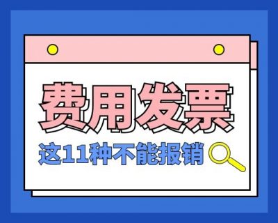 税局严查，今天起，这11种费用发票不能再报销了！